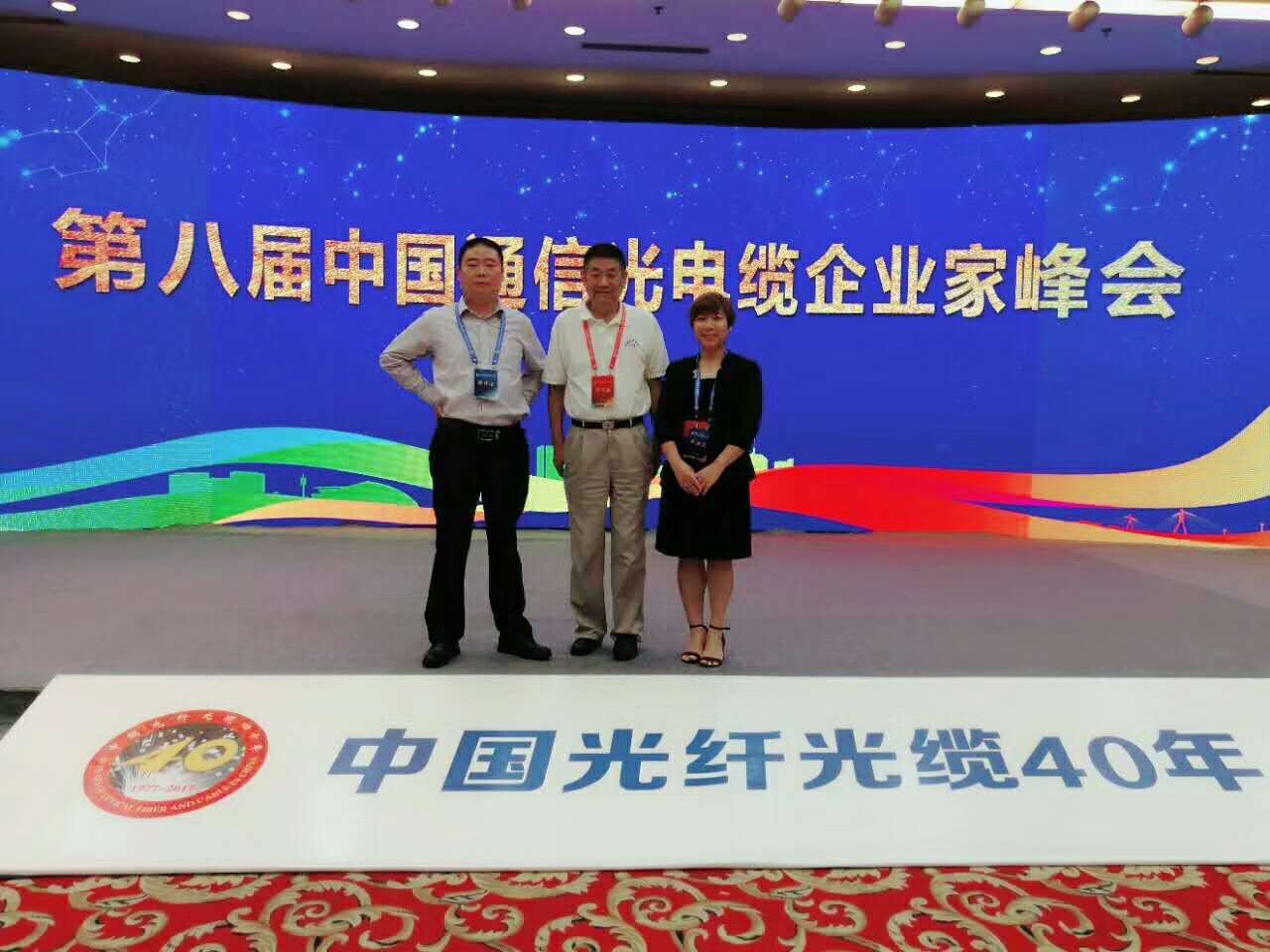 中国光纤光缆四十周年暨第八届中国通信光电缆企业家峰会隆重召开